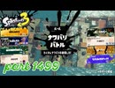 2025夏 Sizzle Seasonカタログレベル100を目指す！！【Splatoon3実況part1499】