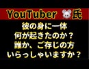 20250817_どなたかYouTuber□氏に一体何が起きたのか？誰かご存知の方いらっしゃいますでしょうか？