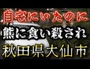 20250818_これはアカンやつ！秋田県大仙市で自宅にいたにもかかわらず、熊に食い○される！？⇦もはや鳥獣被害ではない！治安出動案件だ。そして同時に自治体は熊の生態を調整し、保護しなければならない。