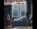 【歌ってみた】クライヤ／すこっぷ