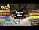 2025夏 Sizzle Seasonカタログレベル100を目指す！！【Splatoon3実況part1500】