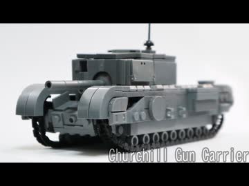 レゴ互換【チャーチルガンキャリアー】Churchill Gun Carrier