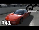 【ゆっくり実況】レースというより自分との戦いなグランツーリスモ6 #41【GT6】