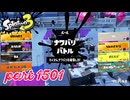 2025夏 Sizzle Seasonカタログレベル100を目指す！！【Splatoon3実況part1501】