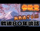 20250815_参政党の『戦後80年談話』が最高に胸熱すぎた!!!
