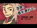 【ボカコレ2025夏ルーキー参加曲】深夜。君を連れて。 / 郁羅 feat. HXVOC