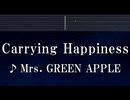練習用カラオケ♬ Carrying Happiness - Mrs. GREEN APPLE 【ガイドメロディ付】 インスト, BGM, 歌詞 ふりがな