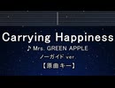 カラオケ♬ Carrying Happiness - Mrs. GREEN APPLE 【ガイドメロディなし】