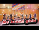 【μ*seuM】No brand girls 踊ってみた【ラブライブ！】