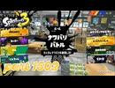 2025夏 Sizzle Seasonカタログレベル100を目指す！！【Splatoon3実況part1502】