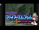 【FE 紋章の謎】きりたんのゆるゆるエムブレムPart1【VOICEROID実況】