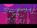 ジャンキーナイトタウンオーケストラ/テト【歌ってみた】