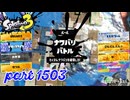 2025夏 Sizzle Seasonカタログレベル100を目指す！！【Splatoon3実況part1503】