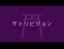 サトリビジョン/welfrevo feat.宮舞モカ