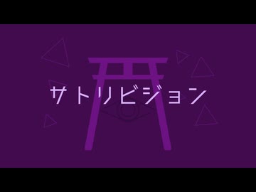 サトリビジョン/welfrevo feat.宮舞モカ