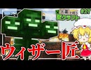 【Minecraft】 ウィザーと匠が合体しても銃あれば余裕でしょ！ 火薬で戦う匠クラフト 【ゆっくり実況】 #27