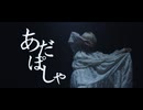 [ 安藤未知 ] あだぽしゃ - 完結 [ オリジナル振付 ]