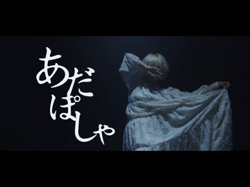 [ 安藤未知 ] あだぽしゃ - 完結 [ オリジナル振付 ]