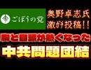 20250817_2025年8月17日　『3〜4日の出張くらいガマンしろよ女』【ごぼうの党党首、奥野卓志氏がＸ更新】　#奥野卓志　#ごぼうの党
