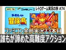 高橋名人の冒険島　「ファミコン史上もっとも難しいゲームの1つ」と公式が認めた鬼畜アクション【ファミコン全部実況 #73／レトロゲーム実況の旅 #74】