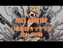 【オリジナル】BASS WARRIOR feat.$H!MA/鏡音レン【MV】