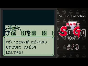魔界塔士Sa・Ga〃肉まみれ気味な実況プレイ 13