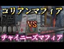20250818_【裏社会では既に内戦状態】「コリアンマフィア」vs「チャイニーズマフィア」