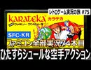 カラテカ　理不尽ギロチンとザコ並なラスボスが襲いかかる空手アクション【ファミコン全部実況 #74／レトロゲーム実況の旅 #75】