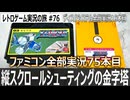 ゼビウス　空中地上の撃ち分けを可能にした革命的シューティング【ファミコン全部実況 #75／ディスクシステム全部実況 #16／レトロゲーム実況の旅 #76】