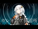 【紲星あかり】カシオピア係留所 / amazarashi【歌うボイスロイド】