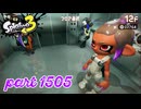 秩序の世界から脱出せよ～Side Order～【Splatoon3実況part1505】