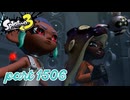 秩序の世界から脱出せよ～Side Order～【Splatoon3実況part1506】