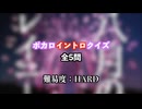 ボカロイントロクイズ【vol.3】