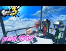 秩序の世界から脱出せよ～Side Order～【Splatoon3実況part1507】