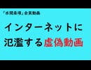 第994回『インターネットに氾濫する虚偽動画』【「水間条項」会員動画】