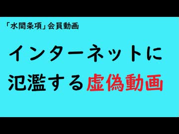 第994回『インターネットに氾濫する虚偽動画』【「水間条項」会員動画】