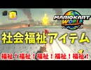 【ゆっくり実況】社会貢献は最高だ！【マリオカートワールド】part10