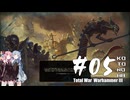 【琴葉姉妹実況】Total War Warhammer III【第5回】