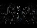 だんだんと / 重音テトSV