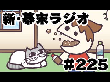 [会員専用]新幕末ラジオ　第225回(坂ちゃんのペンタブ絵)