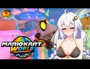 世界に飛び出せあかりちゃん #18【マリオカートワールド】