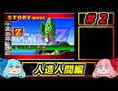 琴葉姉妹と【ドラゴンボールZ_舞空闘劇】#２　人造人間編
