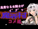 高貴なる女騎士がイ゛ク゛ッ♡FC版魔界村コメント返信/COEIROINK実況