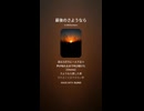 音楽作ってみた♯∞【対策対応版/ 歌詞表示あり】