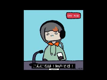 【ボカコレ2025夏予告】知声がラジオ風にお届け！「ライムラムネ」
