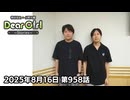 【公式】神谷浩史・小野大輔のDear Girl〜Stories〜 第958話 (2025年8月16日放送分)