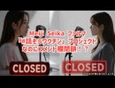 ◆Meiji Seika ファルマ「#話そうワクチン」プロジェクトなのにコメント欄閉鎖！？