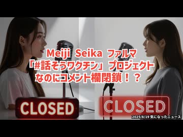◆Meiji Seika ファルマ「#話そうワクチン」プロジェクトなのにコメント欄閉鎖！？
