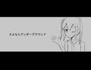 さよならアンダーグラウンド / 初音ミク