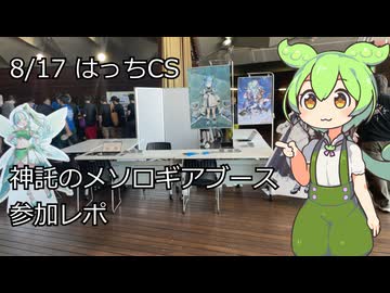 【神託のメソロギア】8月17日「はっちCS」ブース出展参加レポ！